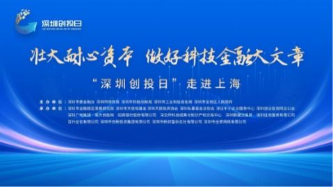 “深圳創投日”重磅啟航 金融監管協同創新，卷心科技引領產融新生態